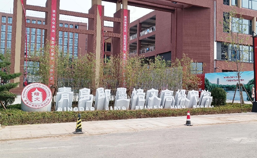 山東省青島市即墨培文中學，學校實驗室污水處理設備安裝案例