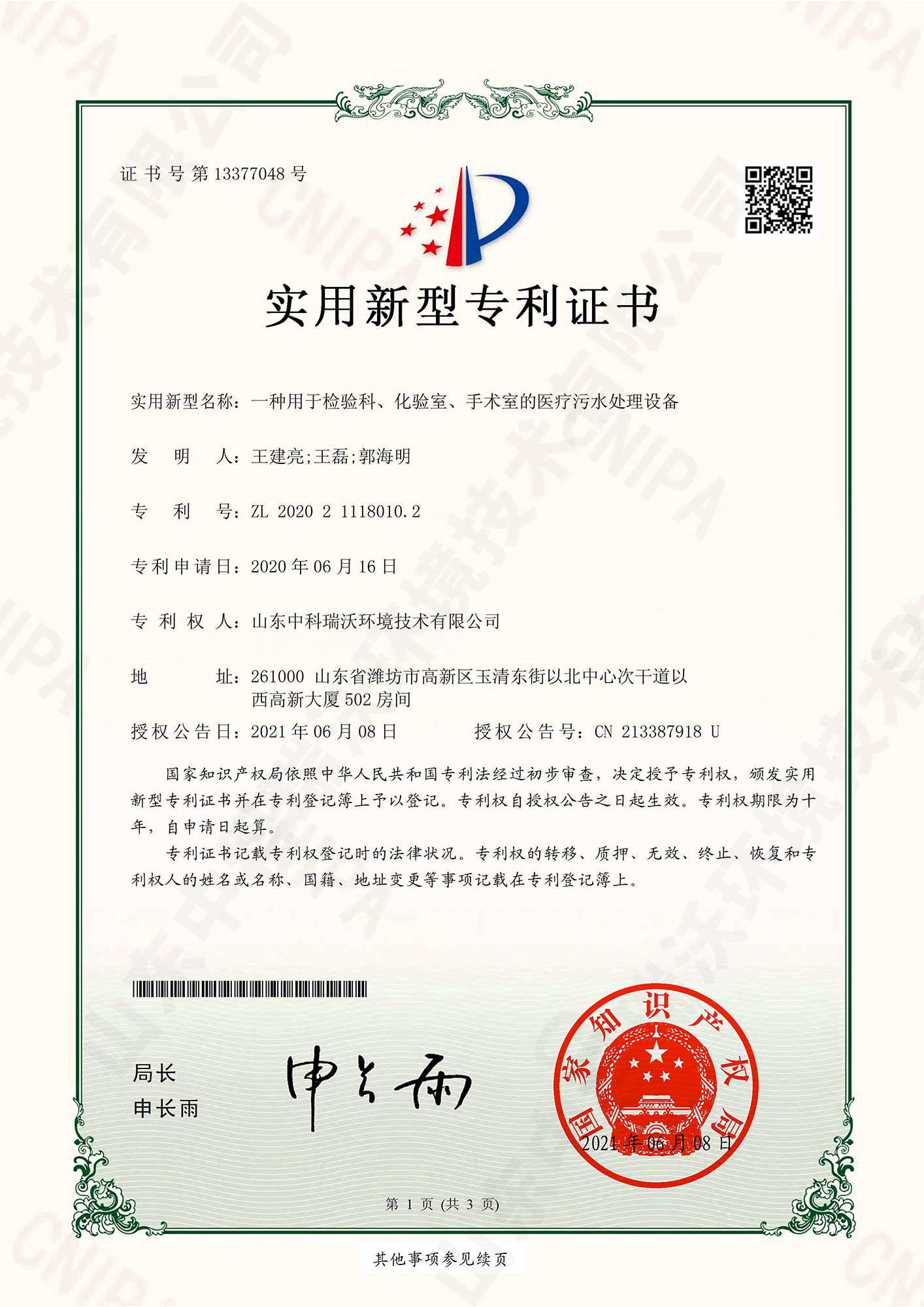 55檢驗(yàn)科、化驗(yàn)室、手術(shù)室的醫(yī)療污水處理設(shè)備~專利證書.jpg