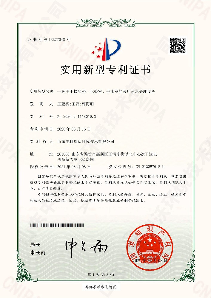 檢驗科、化驗室、手術(shù)室的醫(yī)療污水處理設(shè)備~專利證書