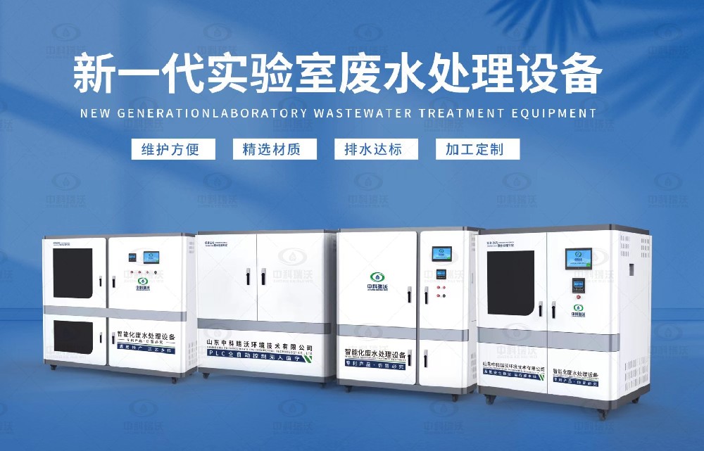 水質(zhì)檢測(cè)實(shí)驗(yàn)室污水處理設(shè)備，實(shí)驗(yàn)室污水處理設(shè)備的設(shè)計(jì)優(yōu)勢(shì)