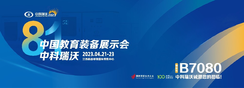 2023年南昌中國教育裝備展即將盛大開幕！|中科瑞沃邀您觀展