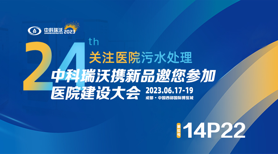 中科瑞沃?jǐn)y新品參展CHCC2023全國(guó)醫(yī)院建設(shè)大會(huì)，為您現(xiàn)場(chǎng)答疑解惑