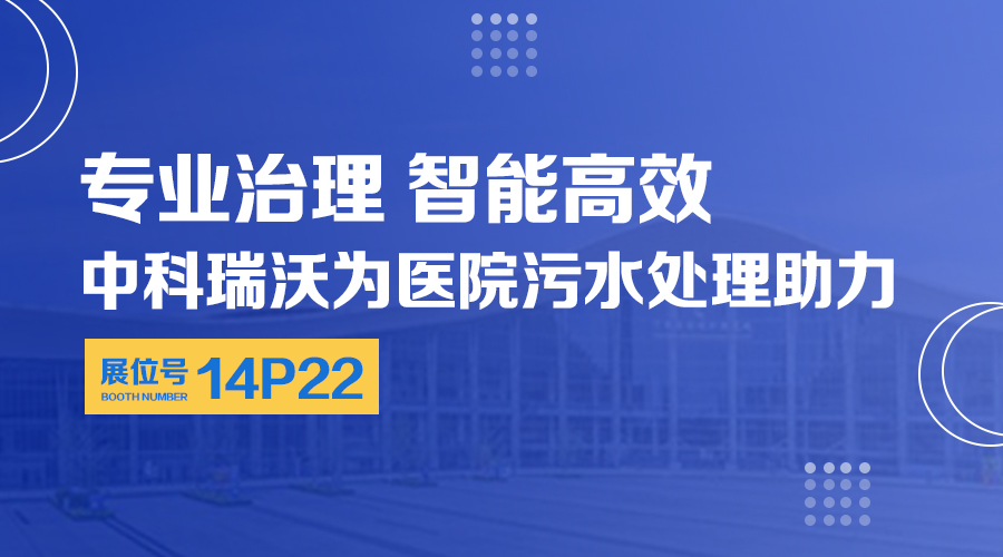 第24屆全國(guó)醫(yī)院建設(shè)大會(huì)開(kāi)展，關(guān)注中科瑞沃，關(guān)注醫(yī)用污水處理設(shè)備系統(tǒng)方案
